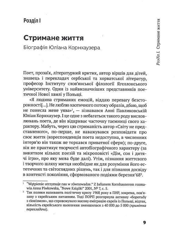 Мови дійсності. Про творчість Юліана Корнхаузера — фото 6