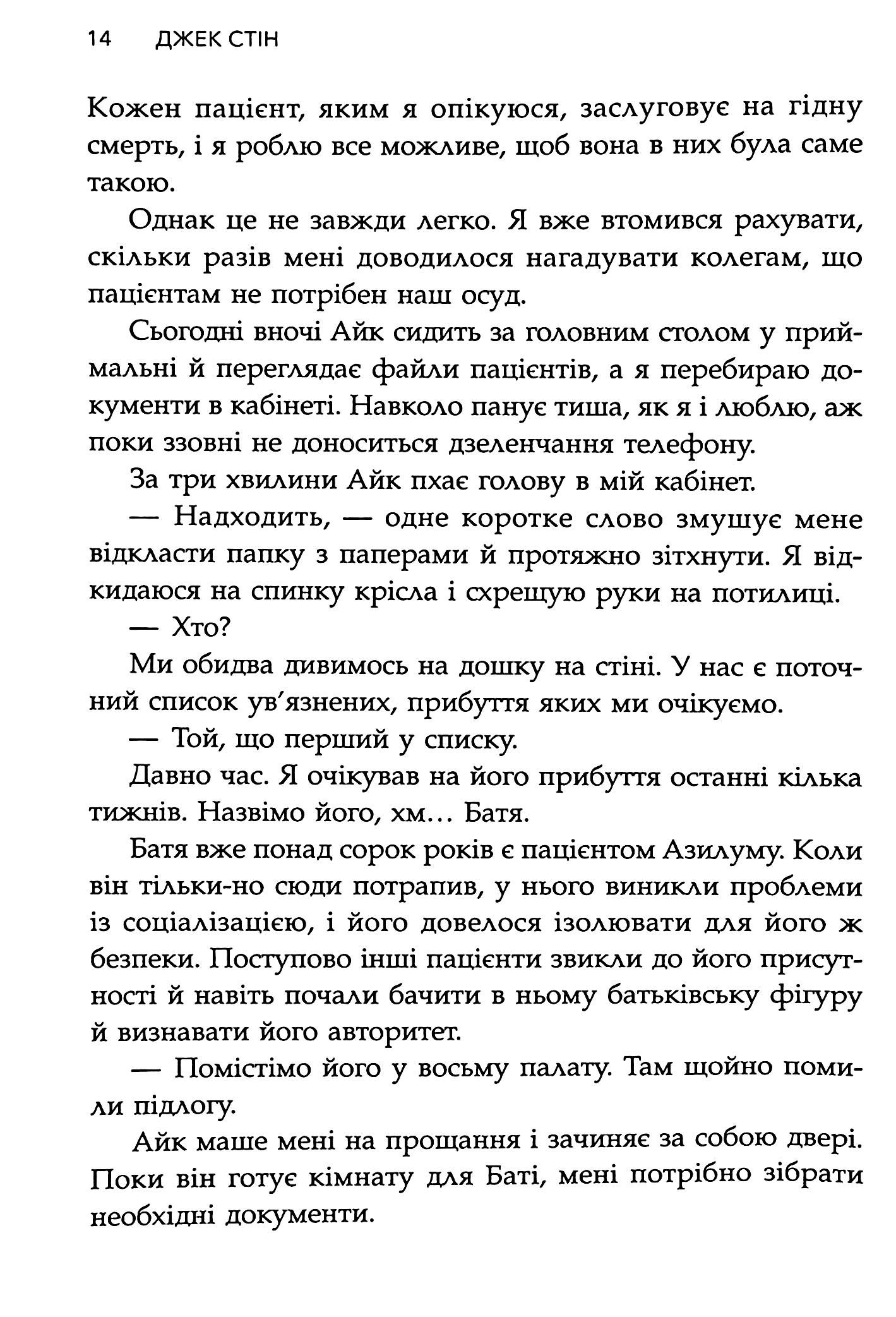 Сповіді з божевільні. Книга 2. Смертоносні сім’ї — фото 15