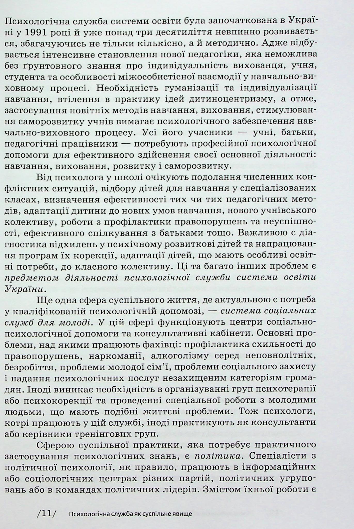 Основи діяльності психологічної служби — фото 15