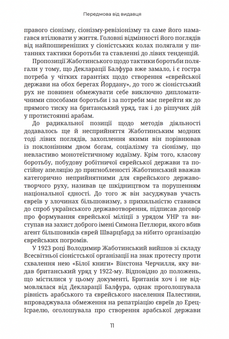 [object Object] «Здобути державу Ізраїль», автор Владимир Жаботинский - фото №4 - миниатюра