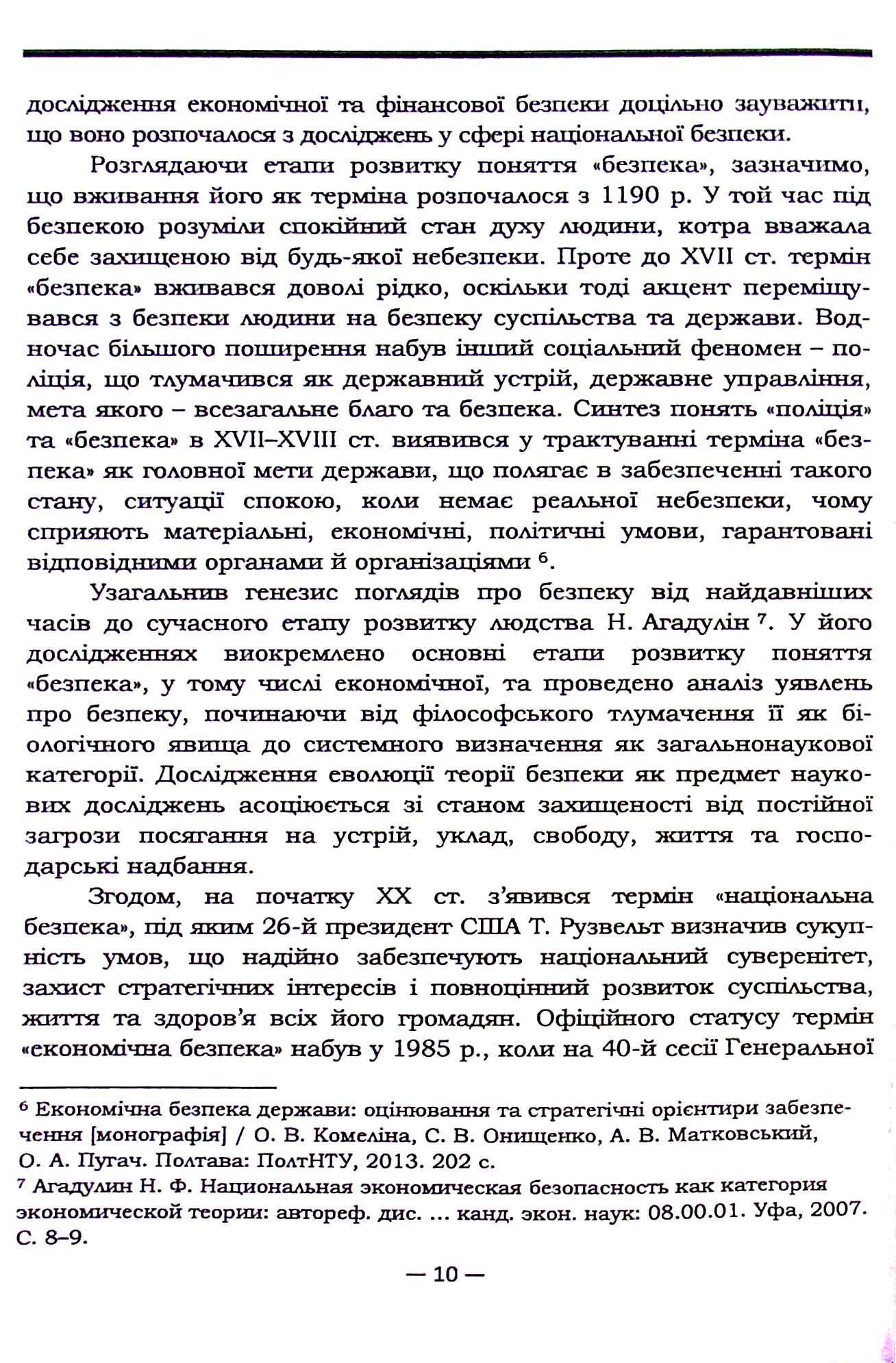 Економічна та фінансова безпека України в умовах глобалізації — фото 11