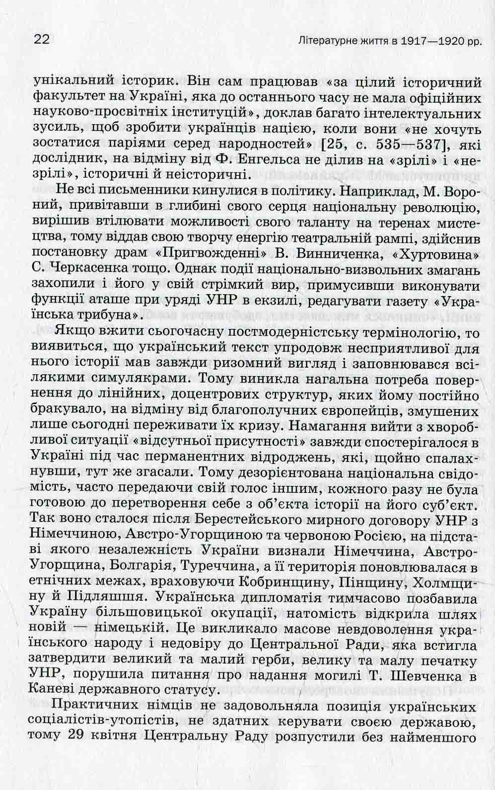 Історія української літератури. Кінець ХІХ — поч. ХХI ст. Том третій. У сподіваннях і трагічних зламах — фото 11