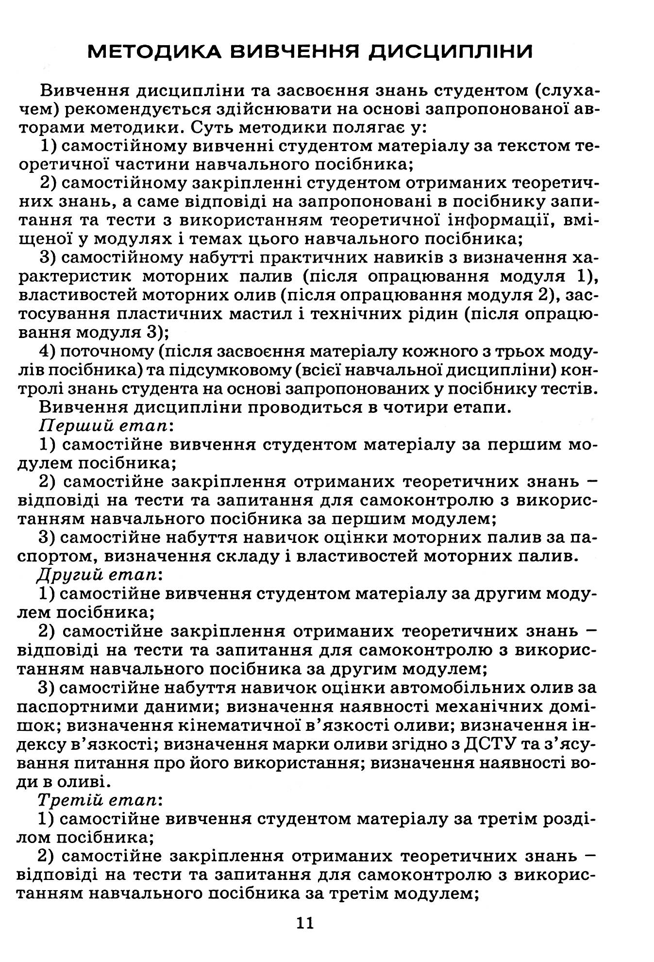 Автомобільні експлуатаційні матеріали. Частина 1. Паливно-мастильні матеріали та спеціальні рідини — фото 14