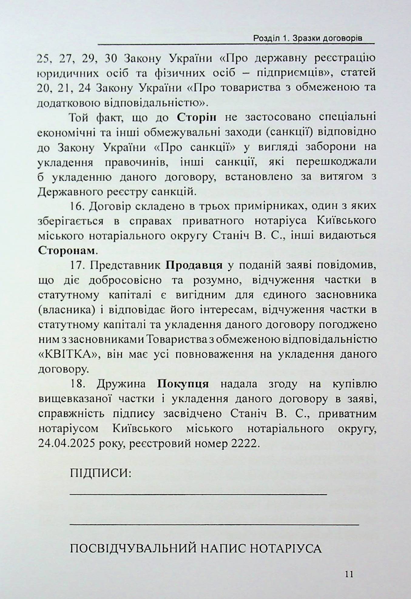 Відчуження корпоративних прав та цінних паперів. Зразки нотаріальних документів — фото 11
