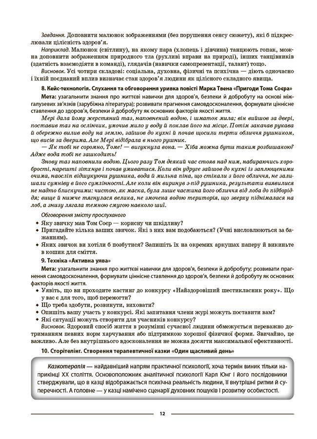 Здоров'я, безпека та добробут. 6 клас. Мій конспект. Матеріали до уроків — фото 9