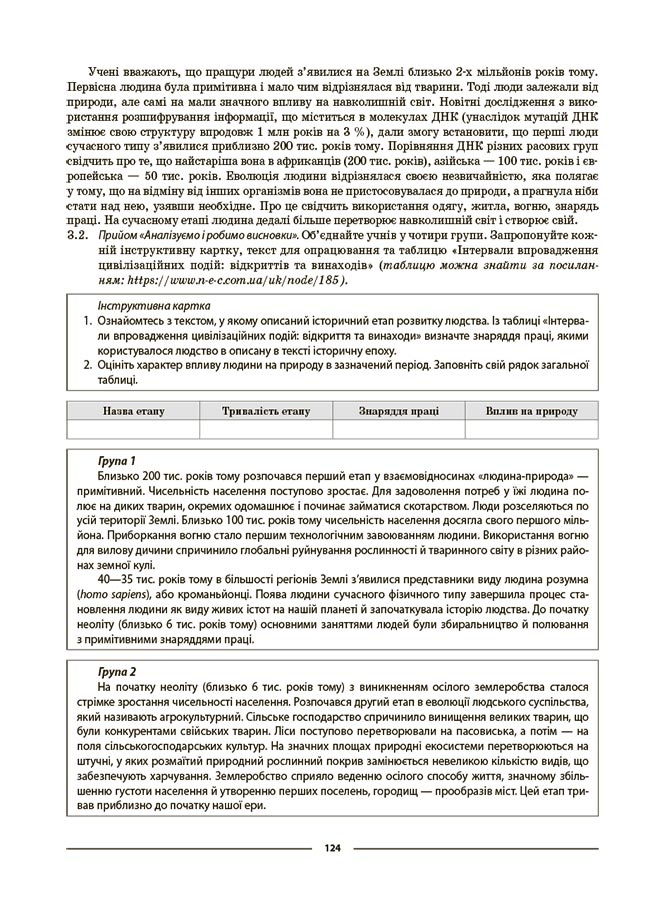 Пізнаємо природу. 6 клас. Мій конспект. Матеріали до уроків — фото 10