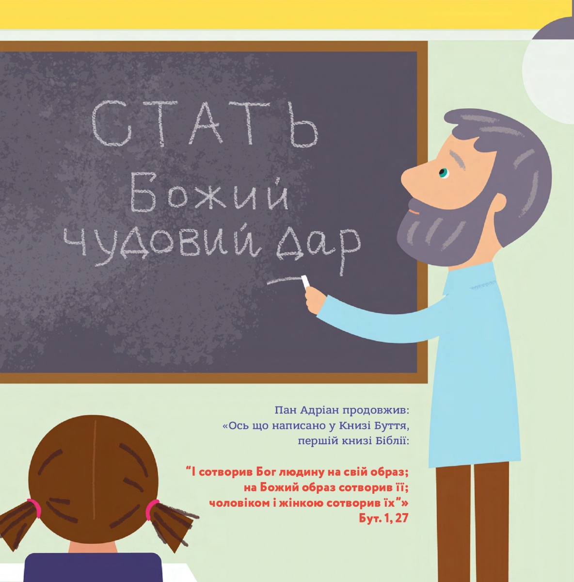 Бог створив хлопчиків і дівчаток. Книжка, яка допоможе зрозуміти, що стать - це дар — фото 9