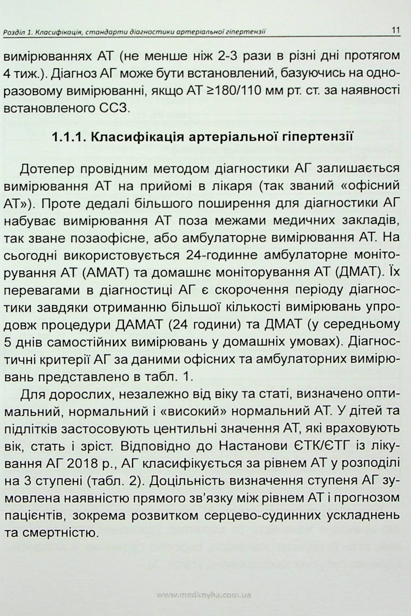 Артеріальна гіпертензія. Сучасні підходи до лікування — фото 10