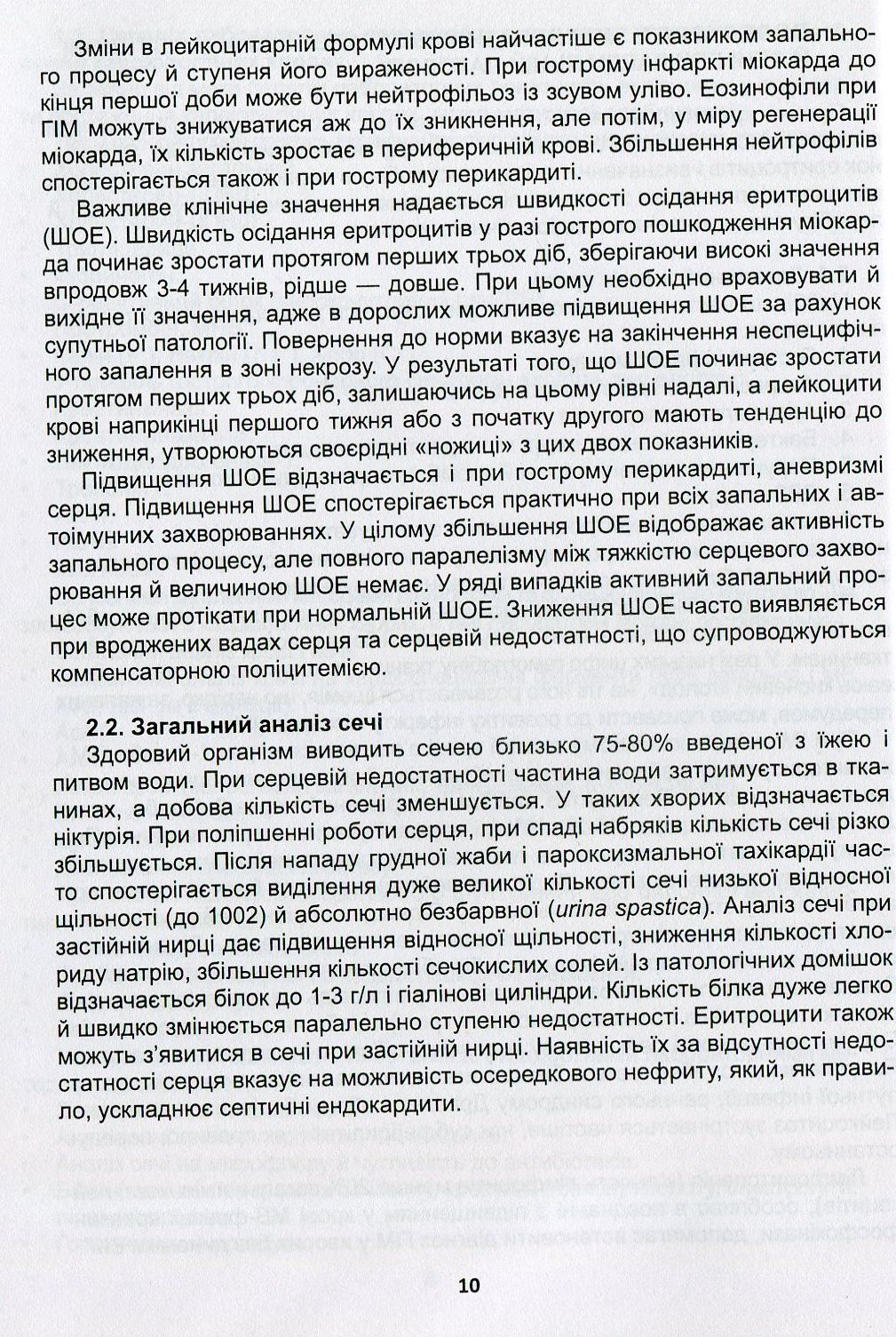 Клінічна оцінка, діагностичне та прогностичне значення результатів лабораторних досліджень. Частина 1. Кардіологія. Медичні аналізи — фото 10