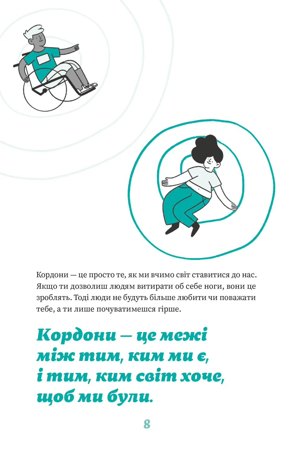 Як казати «Ні». Встановлюйте кордони для ваших друзів, вашого тіла та вашого життя — фото 15