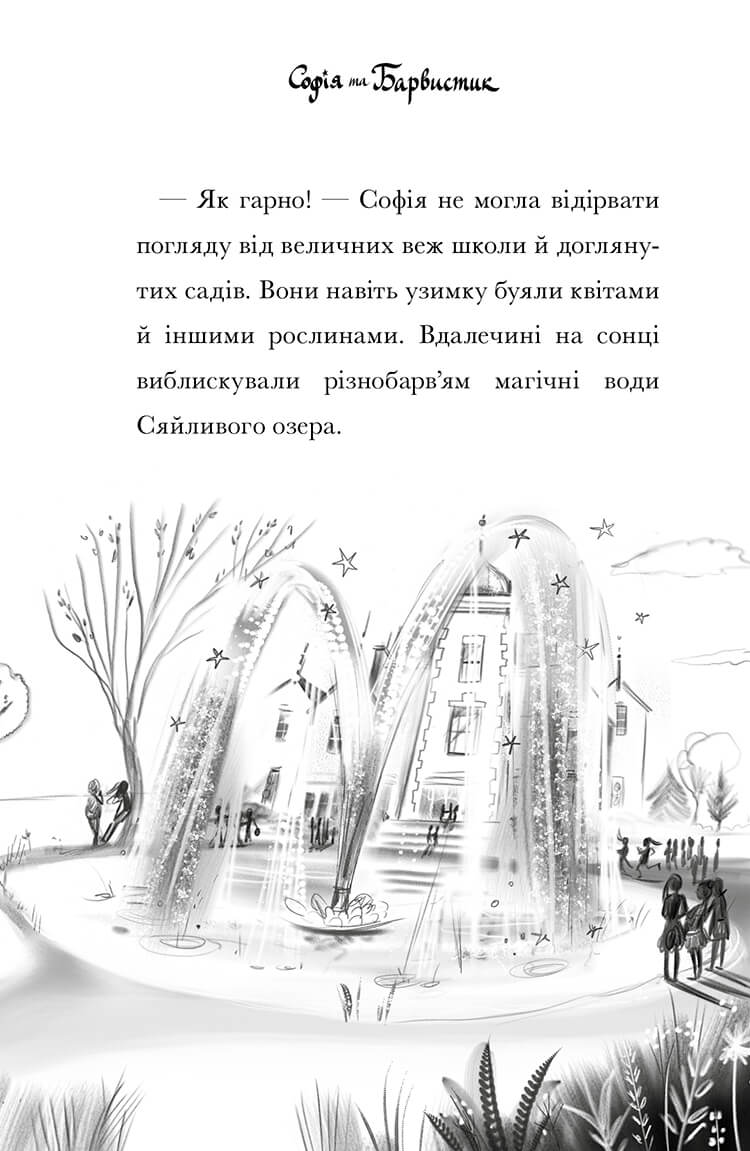 Академія єдинорогів. Софія та Барвистик — фото 8