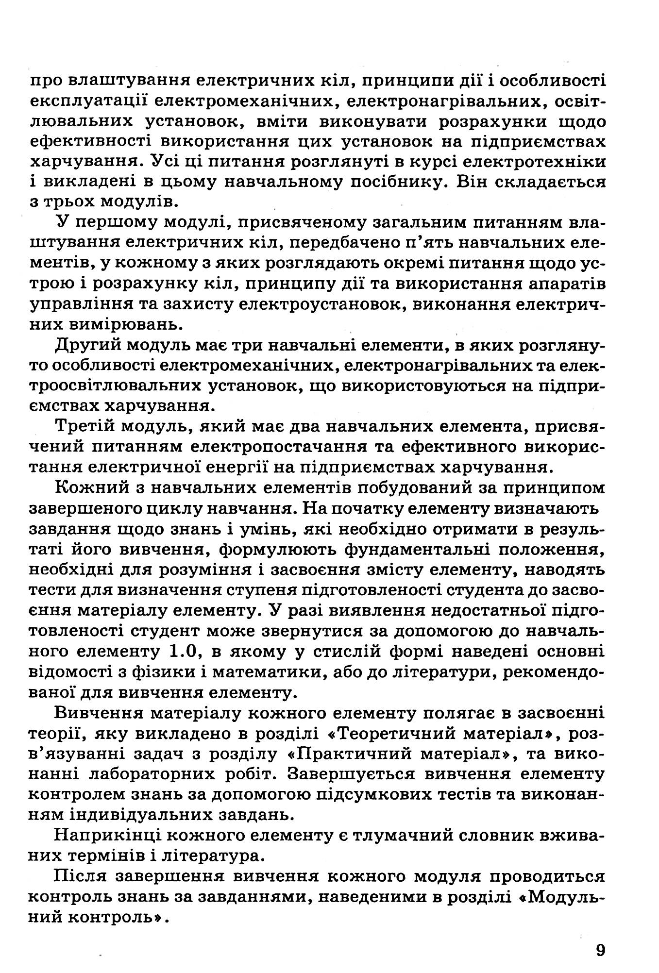 Електротехніка на підприємствах харчування — фото 8