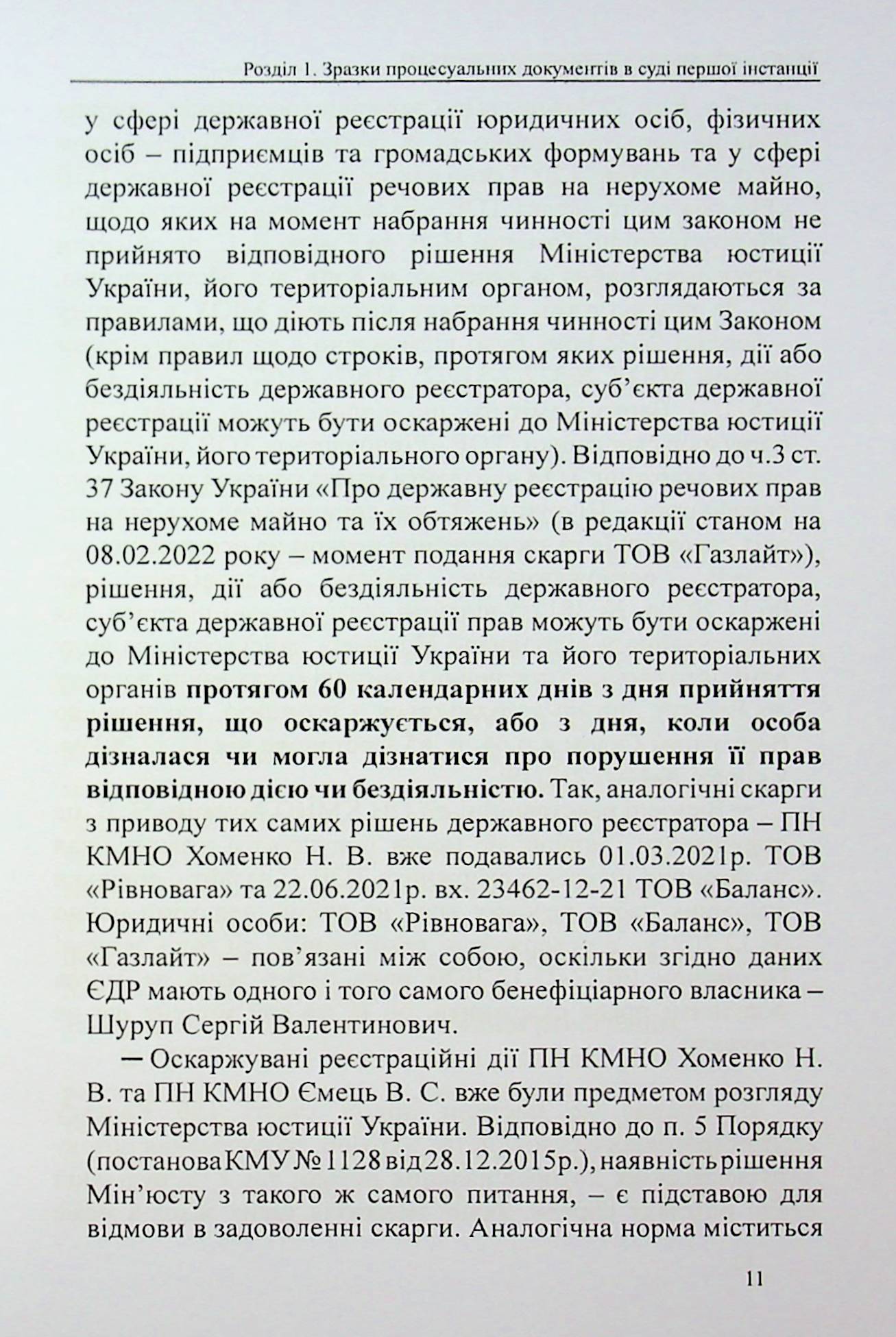 Захист у справах адміністративного судочинства: зразки заяв, скарг, клопотань — фото 11