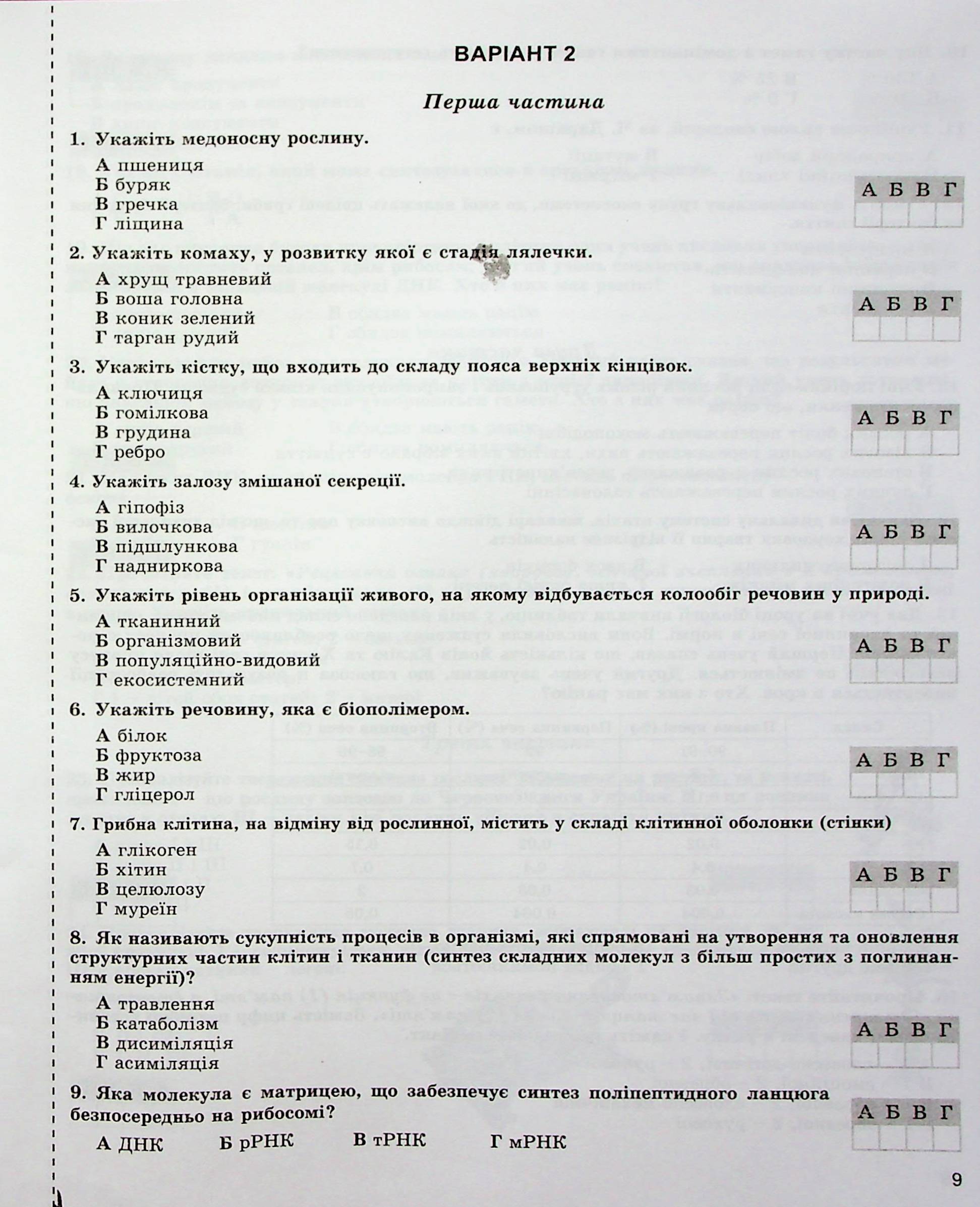 ДПА 2023. Біологія. Збірник завдань. 9 клас — фото 9