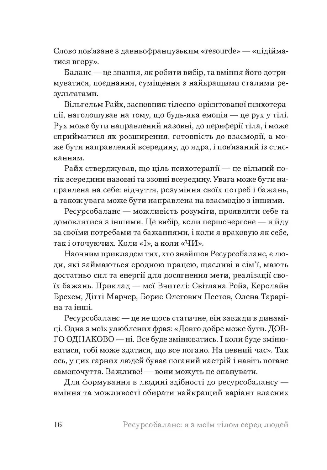 Ресурсобаланс: я з моїм тілом серед людей — фото 12