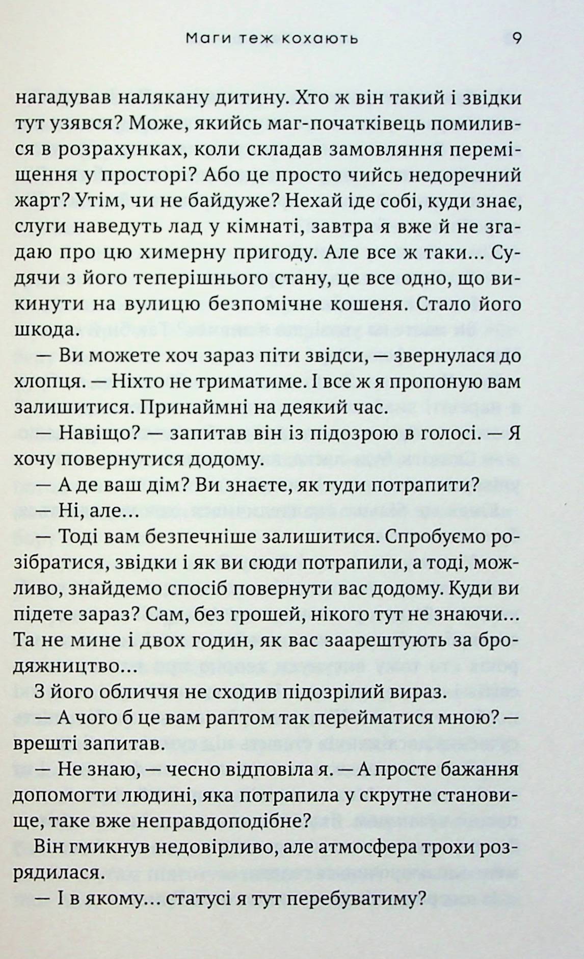 Маги теж кохають — фото 11