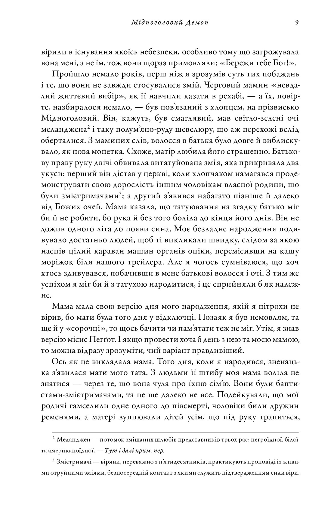 Мідноголовий Демон — фото 10