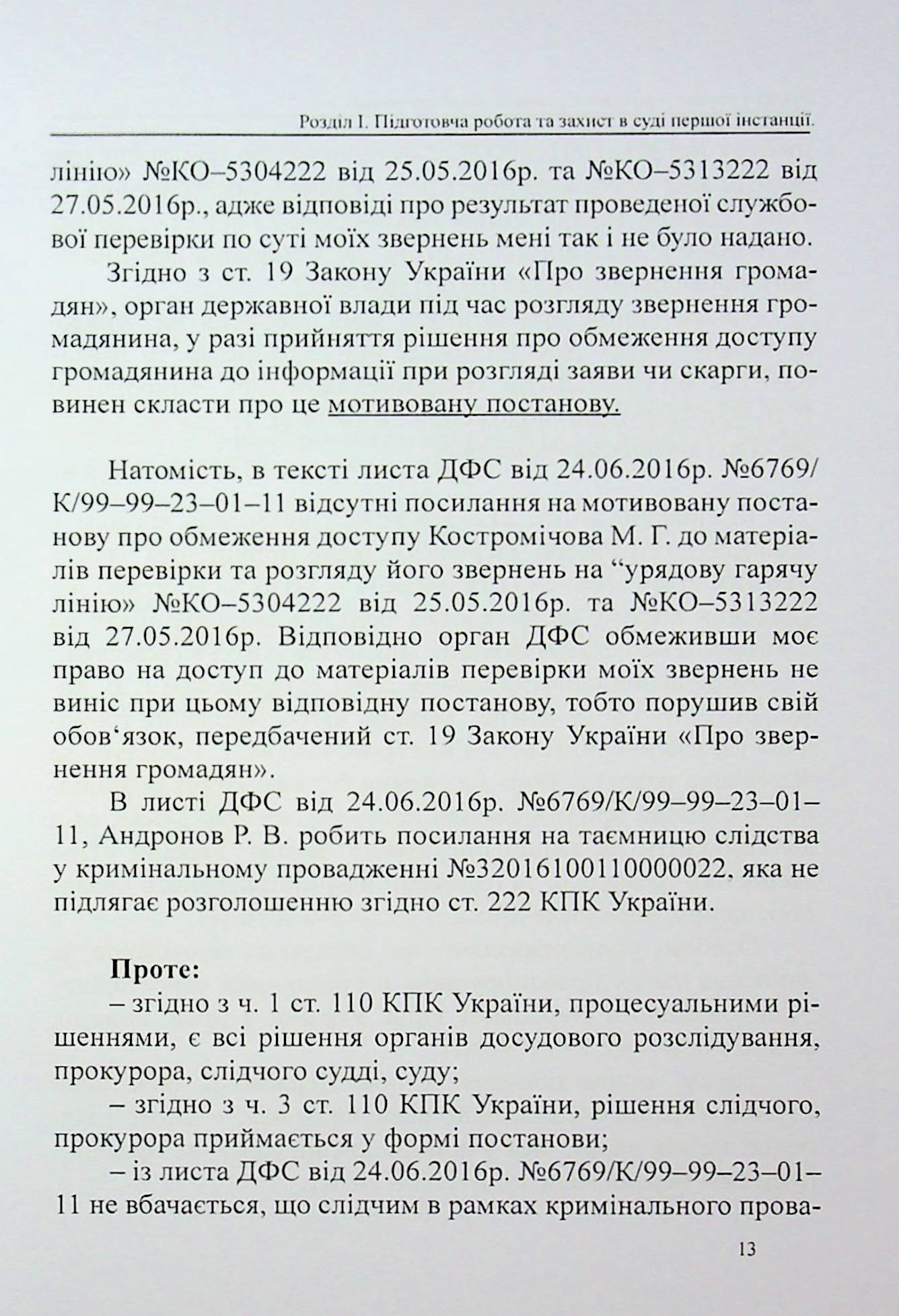 Захист у справах про адміністративні правопорушення: зразки заяв, скарг, клопотань — фото 11