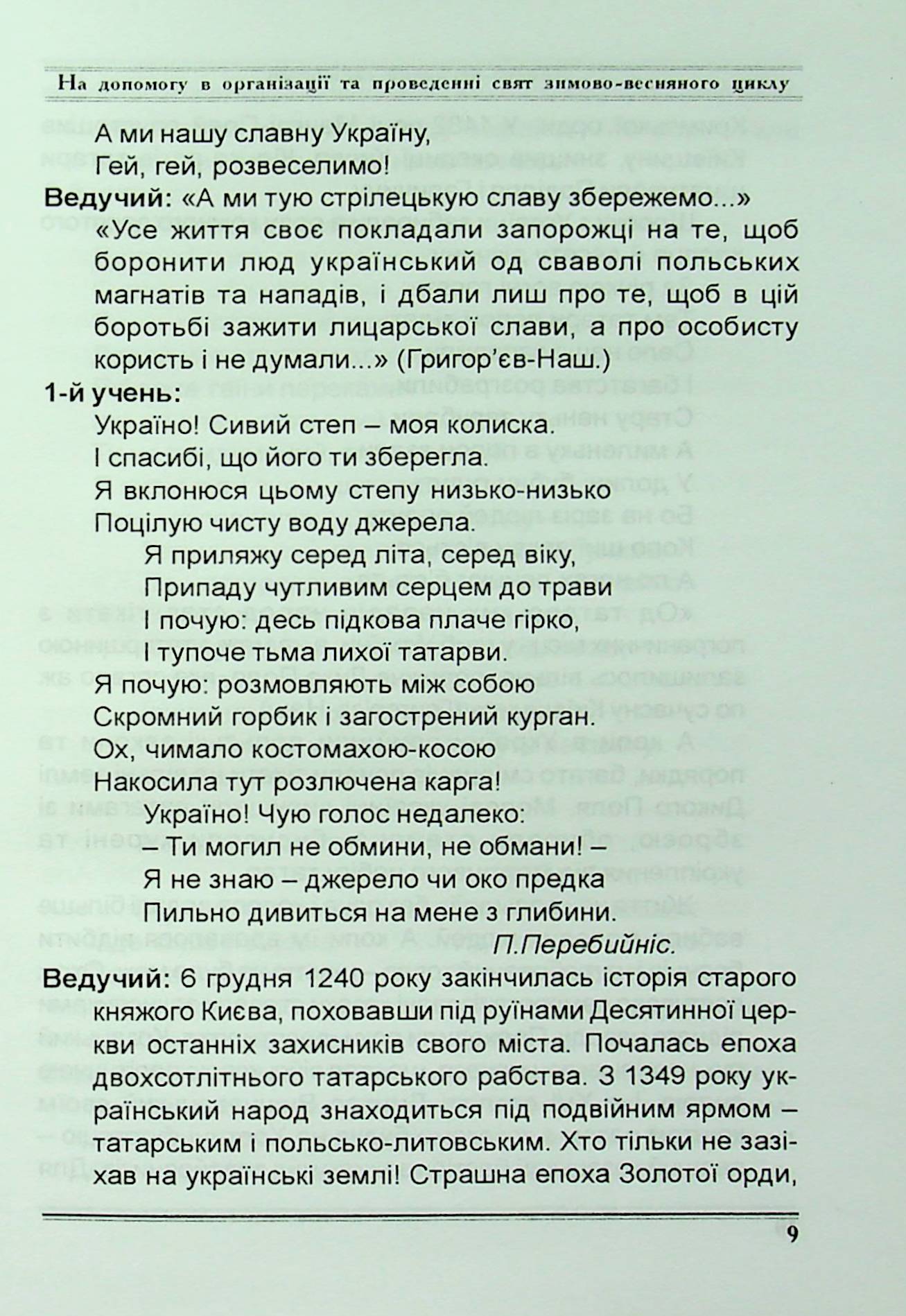 Зимово-весняний серпантин. Сценарії свят та імпрез в освітніх закладах — фото 10