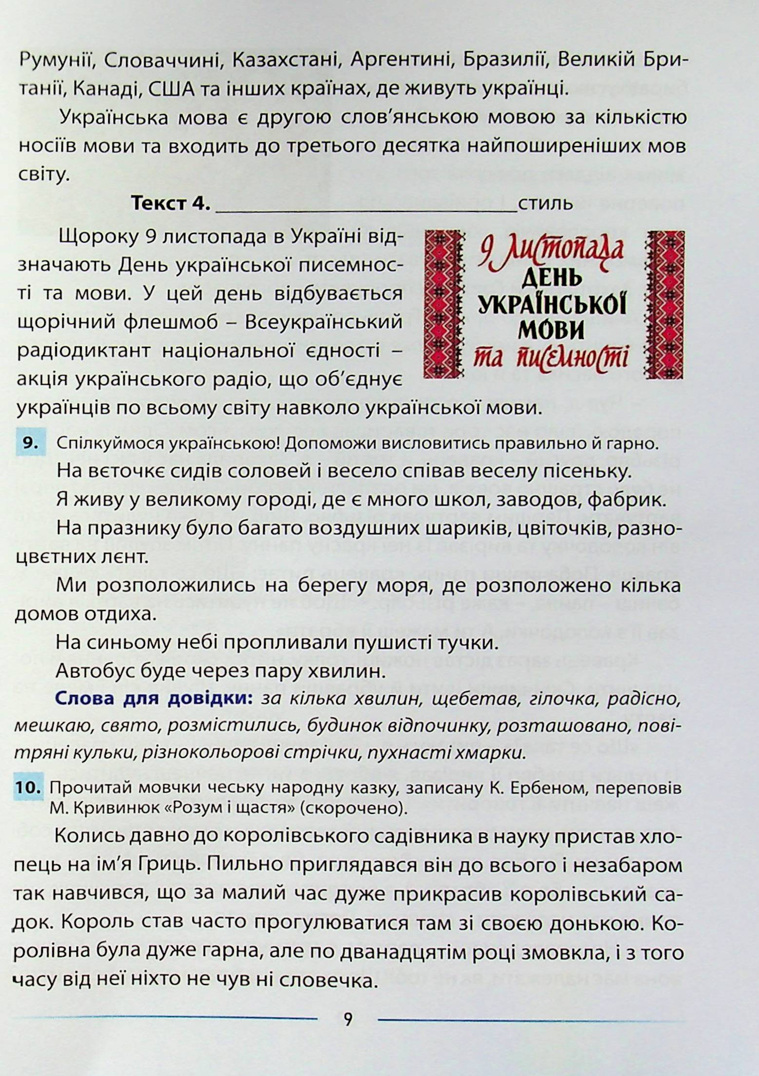 Мовлення розвиваємо та залюбки читаємо. 4 клас. Інтегрований посібник із читання та розвитку зв’язного мовлення — фото 9