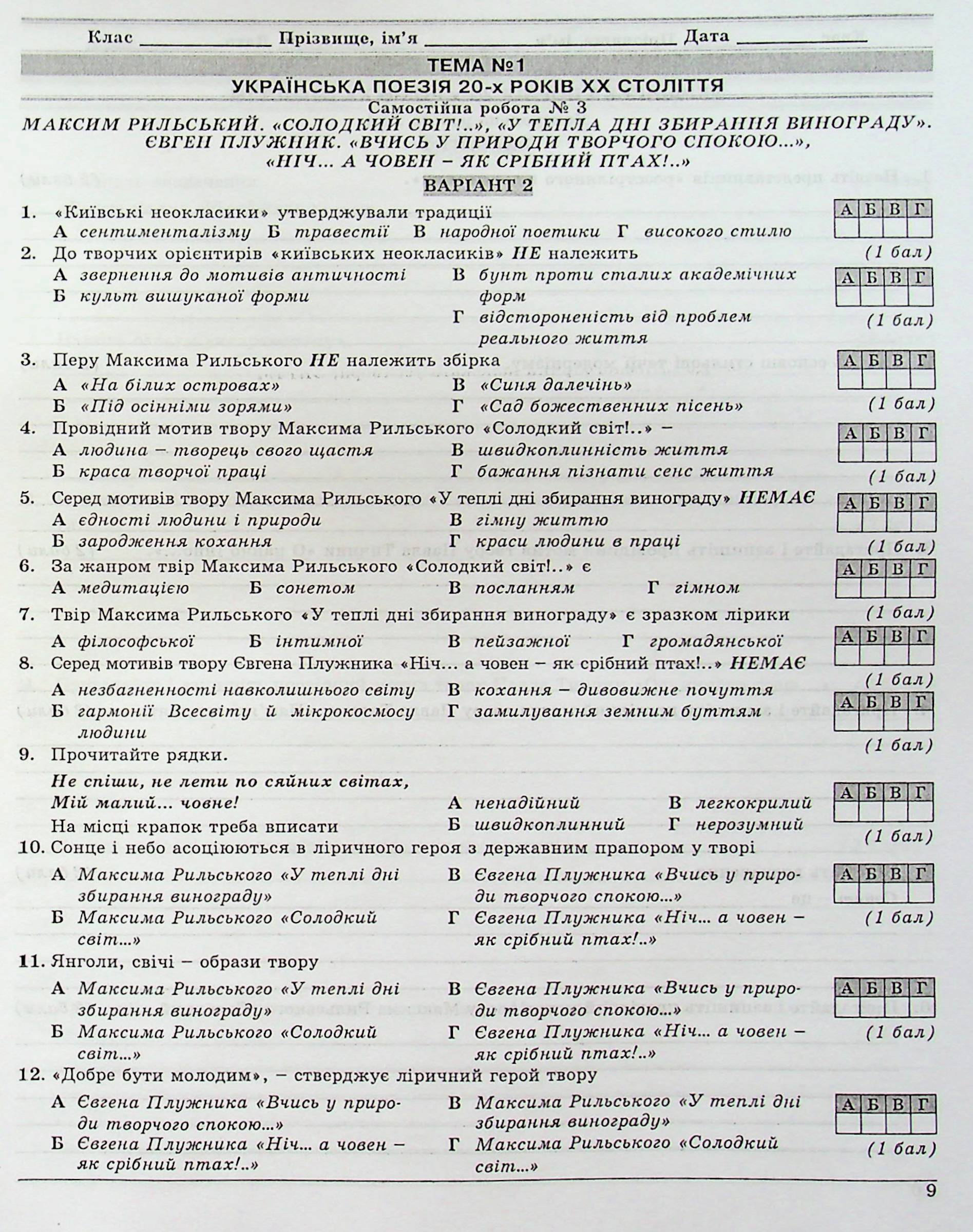 Українська література. 11 клас. Контрольні тестові завдання — фото 12