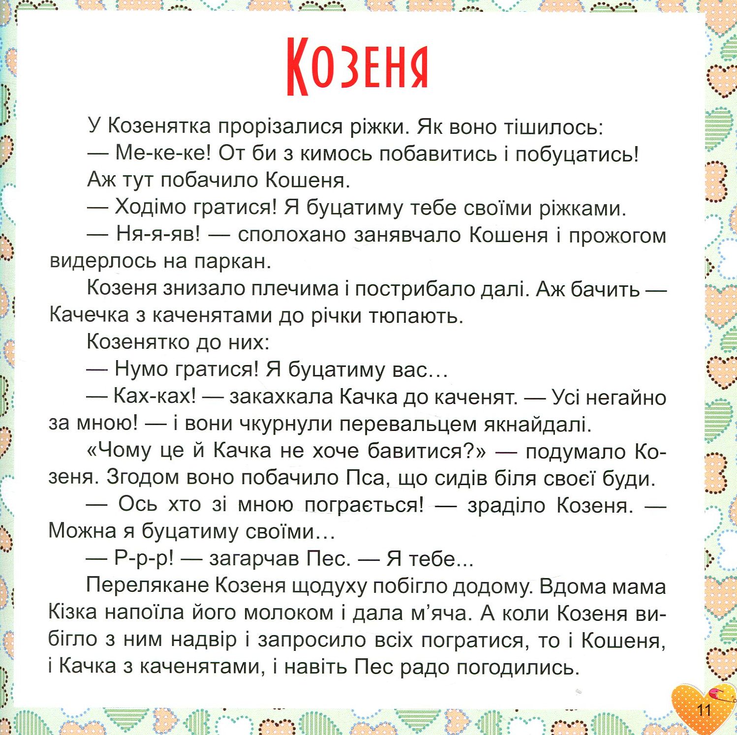17 історій для малят. Чому у зайця довгі вуха — фото 11
