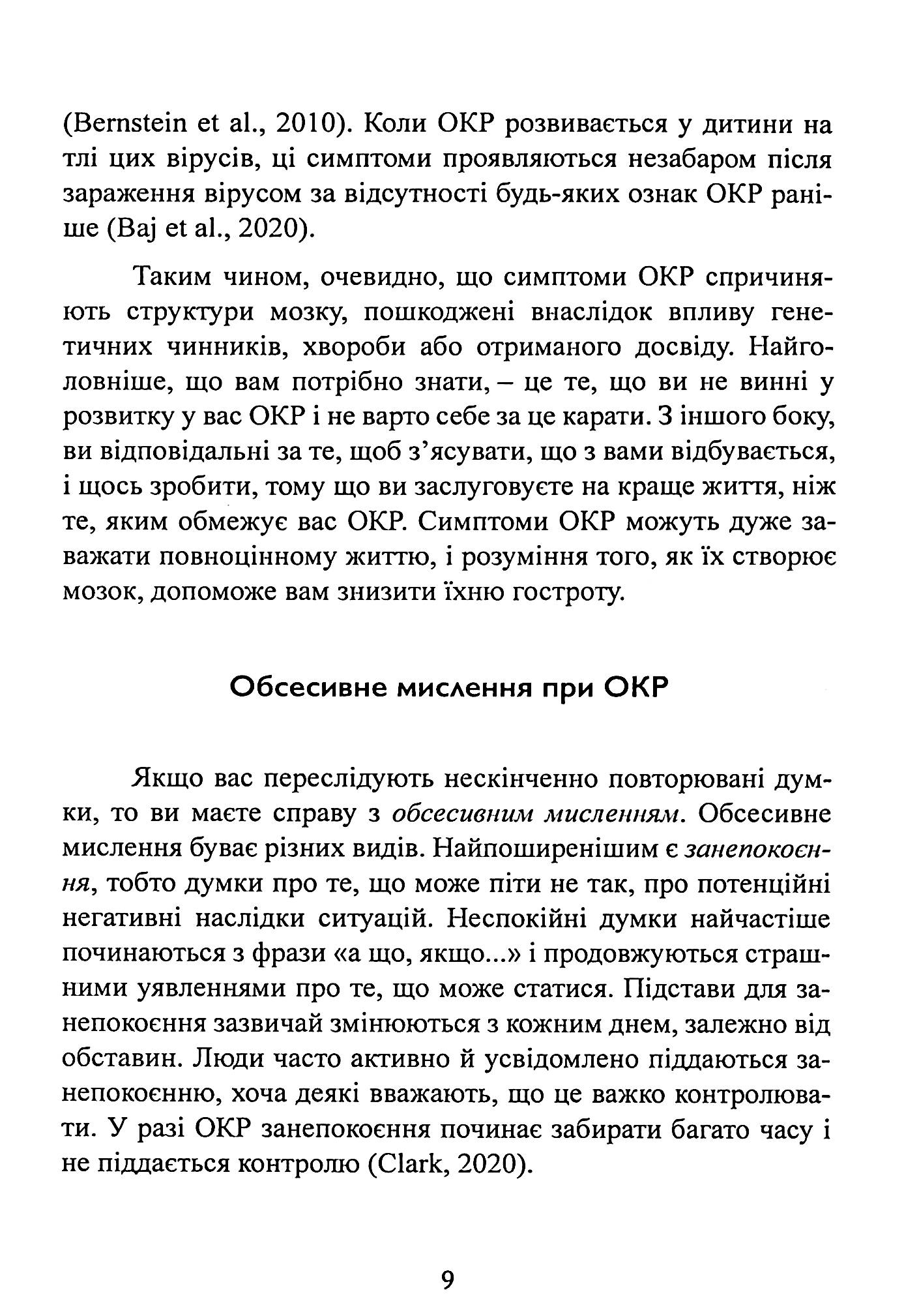 Перепрограмуйте свій мозок з ОКР. Потужні навички та ефективні методики звільнення від нав’язливих думок і страхів — фото 11