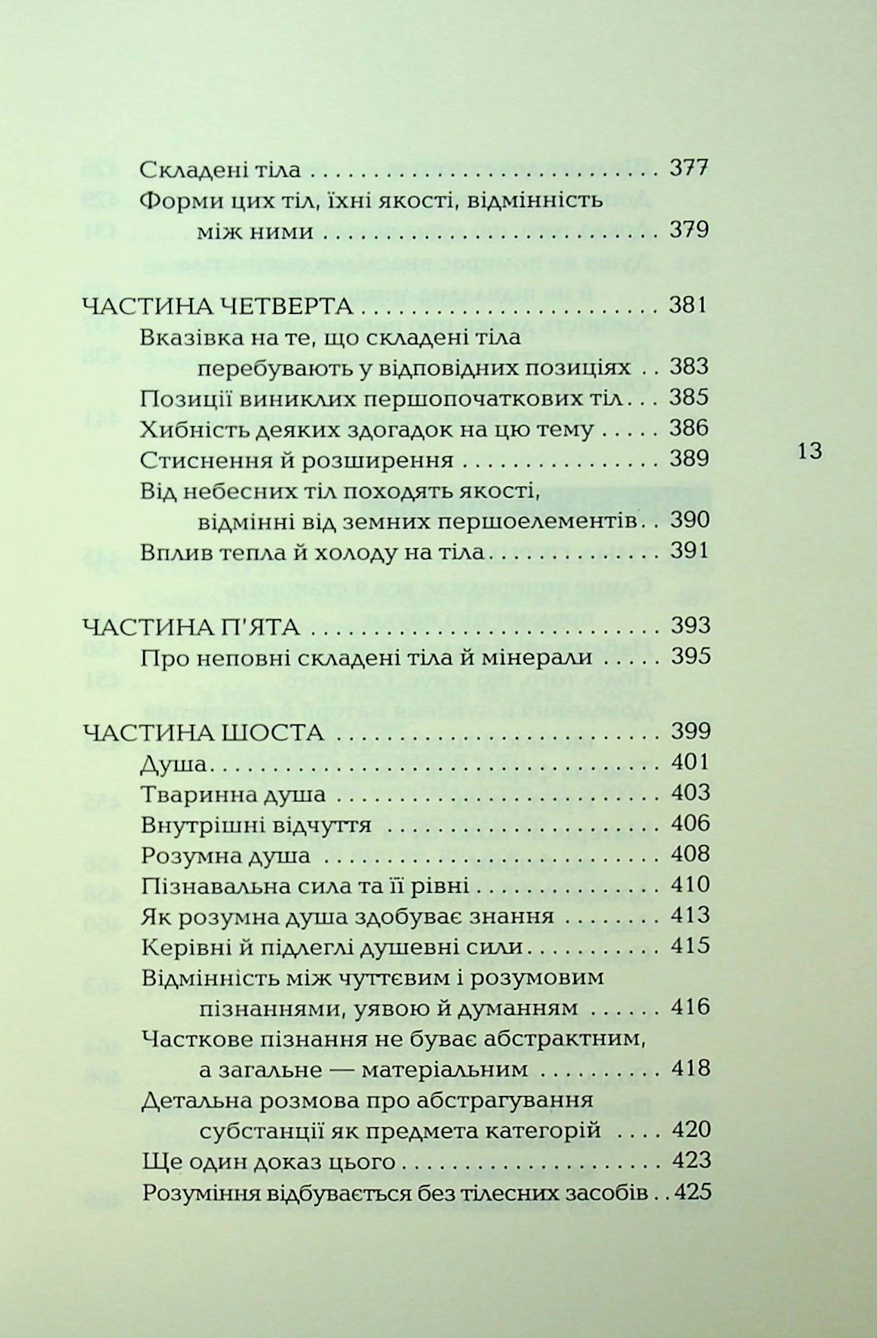 Книга спасіння. Логіка. Фізика. Метафізика — фото 16