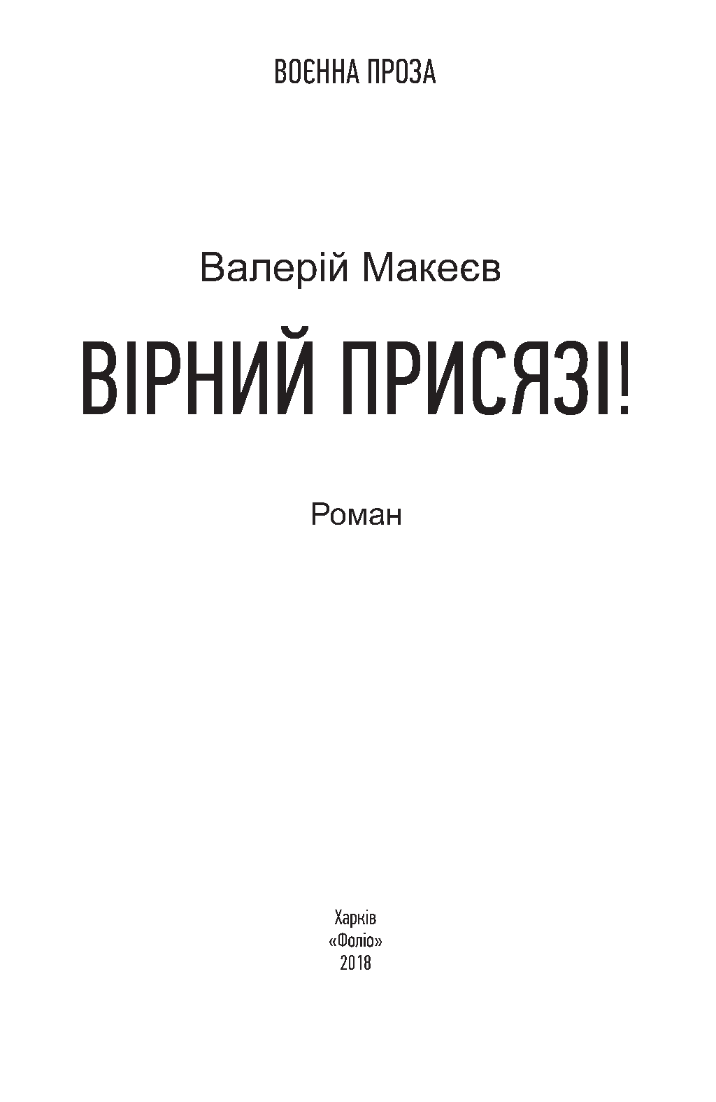Вірний присязі! — фото 4