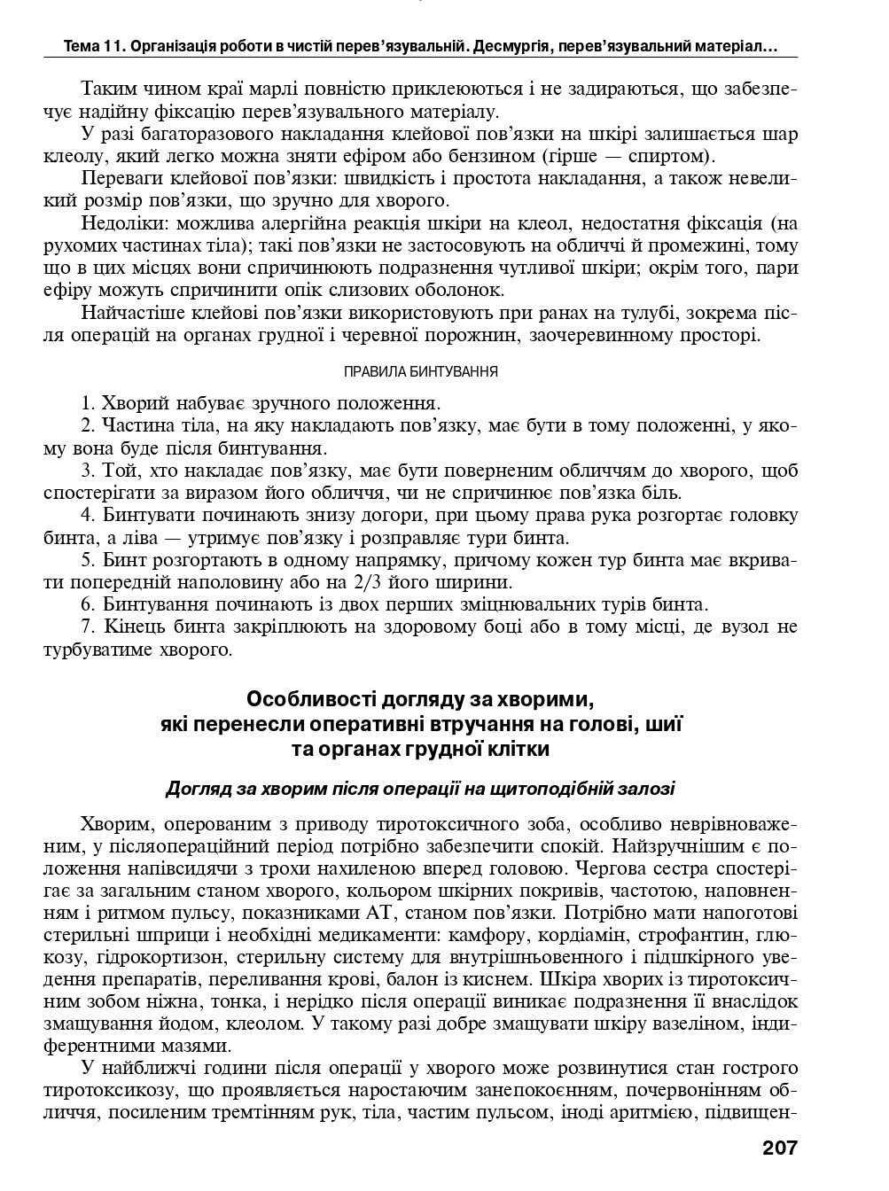 Догляд за хворими. Практика — фото 11