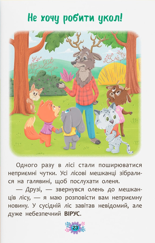 Корисні казки. Для чого потрібні лікарі? — фото 15