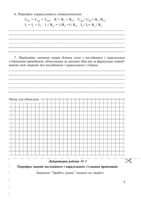 [object Object] «Фізика. 11 клас. Зошит для лабораторних робіт, фізичного практикуму й експериментальних досліджень», авторів Віктор Гудзь, Микола Міль - фото №5 - мініатюра