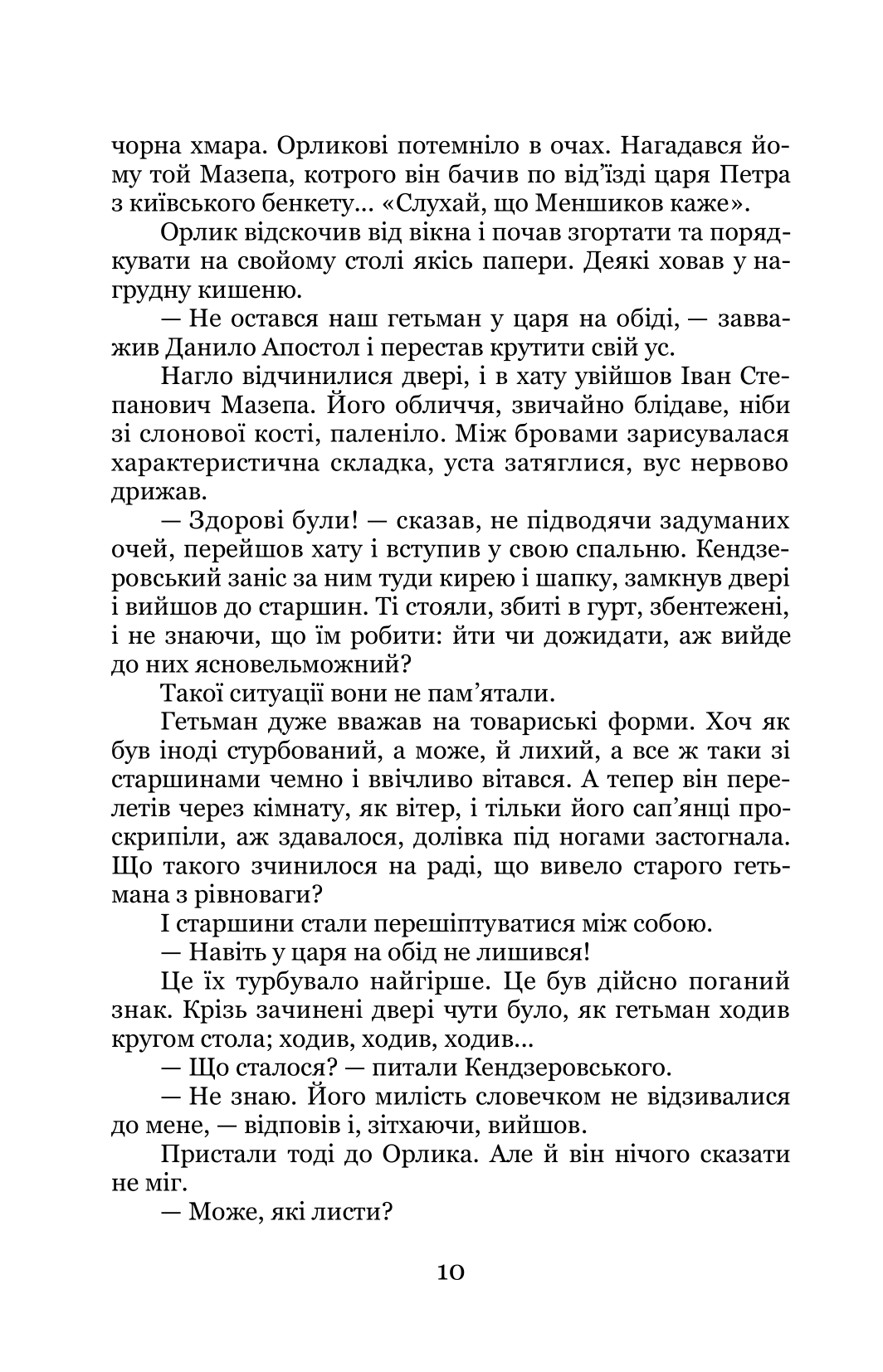 Трилогія «Мазепа». Книга 2. Не вбивай — фото 14