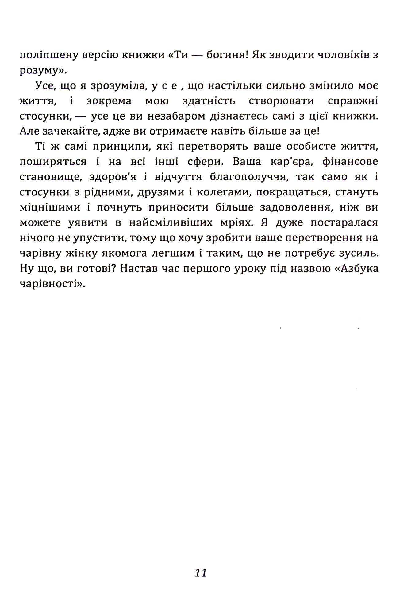 Ти — богиня! Як зводити чоловіків з розуму — фото 11