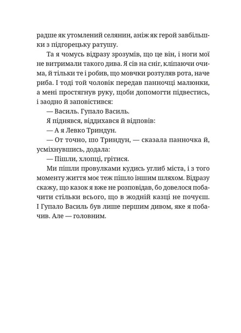 Гупало Василь. Шість із половиною пригод — фото 10