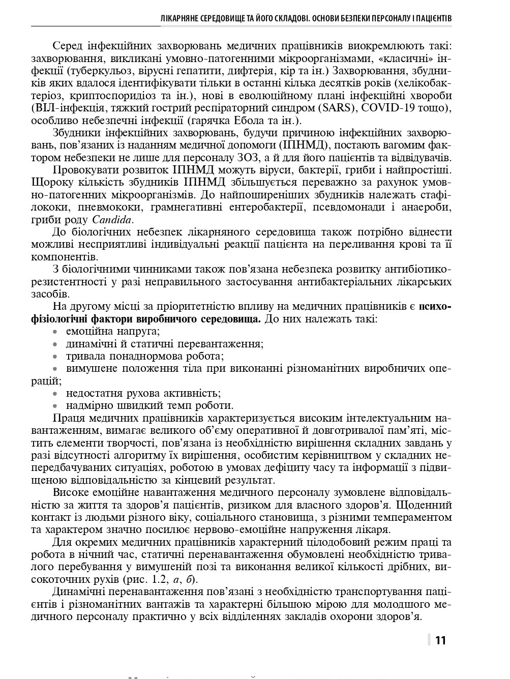 Практична охорона праці в медичній галузі — фото 11