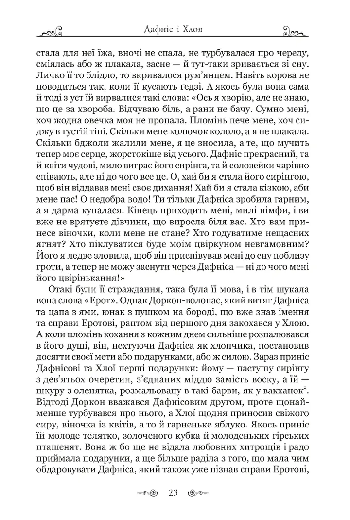 Дафніс і Хлоя — фото 10