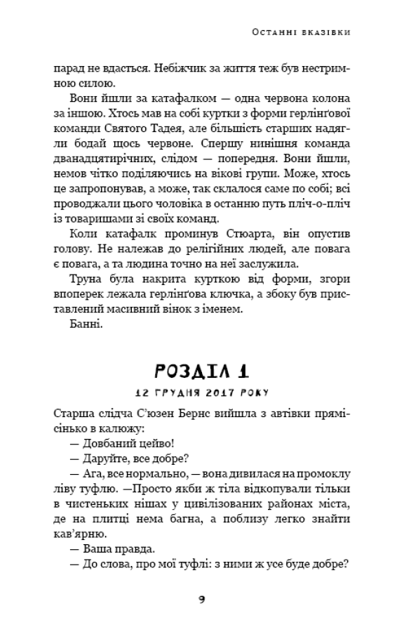 Дублінська трилогія. Книга 3. Останні вказівки — фото 10