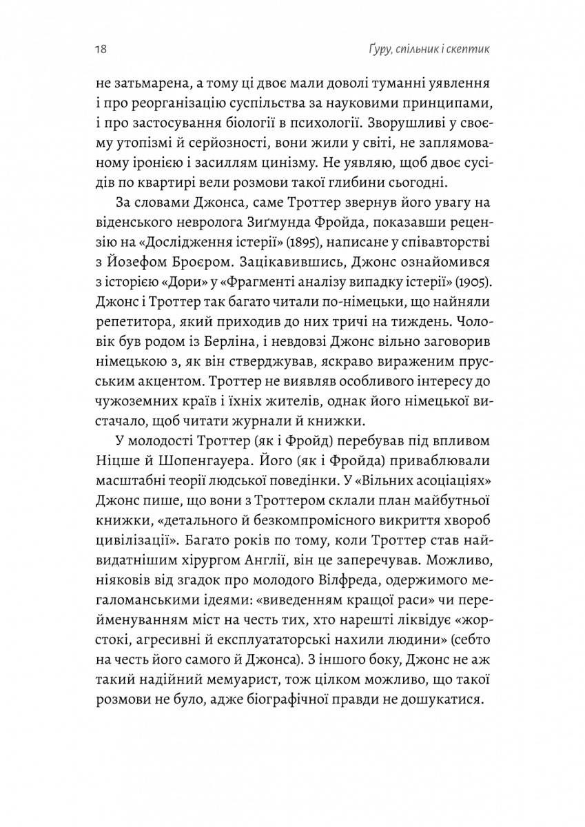 Ґуру, спільник і скептик. Історії про науку, секс і психоаналіз — фото 10