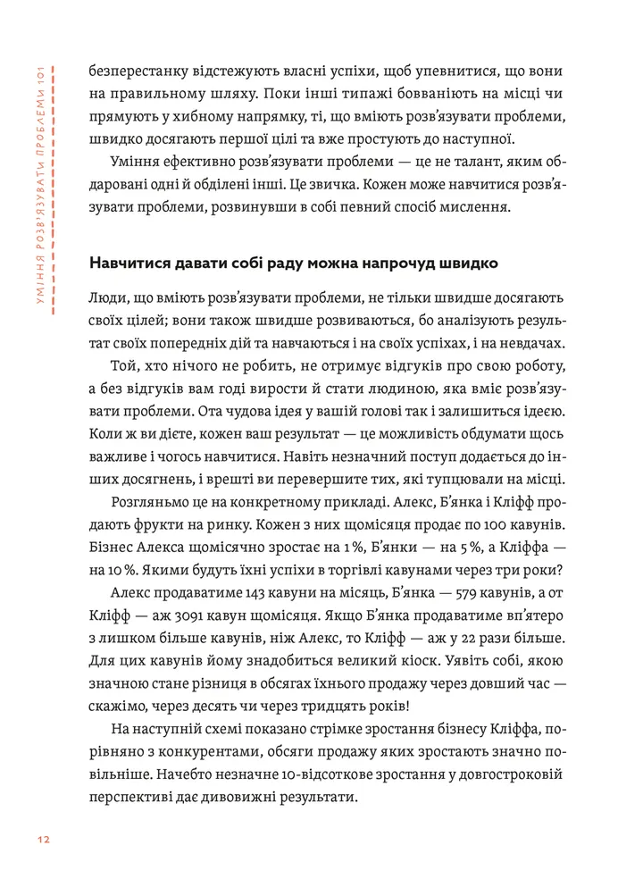 Уміння розв’язувати проблеми 101. Проста книжка для розумних людей — фото 10