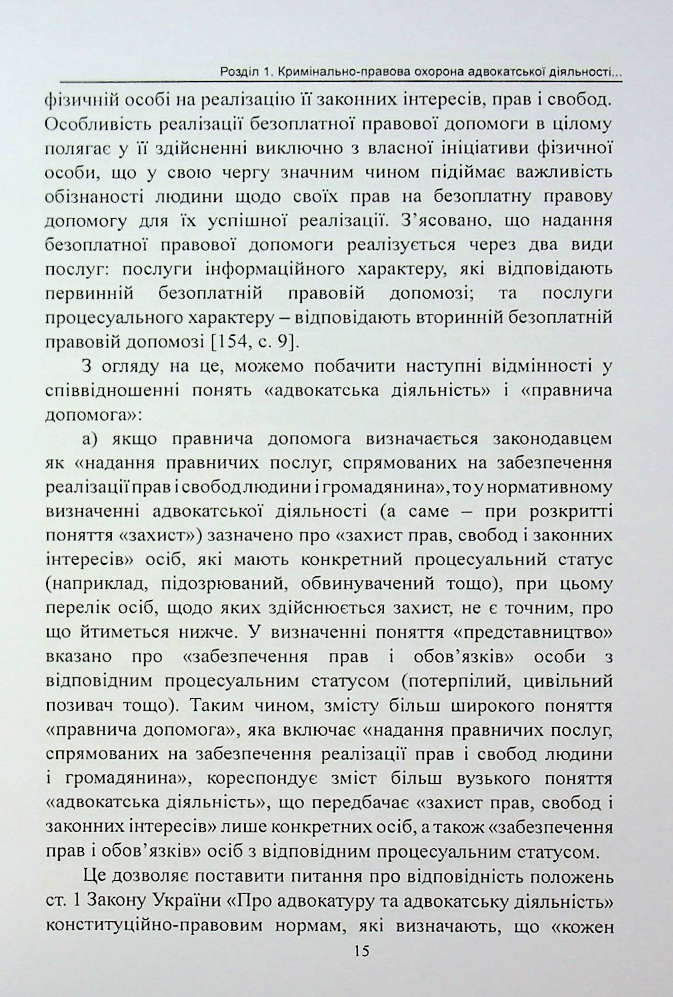 Кримінально-правова охорона адвокатської діяльності в Україні. Монографія — фото 11