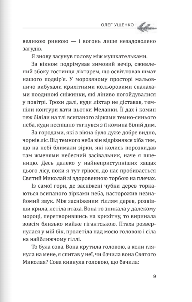 Небо і земля. Найліпша різдвяна проза — фото 4