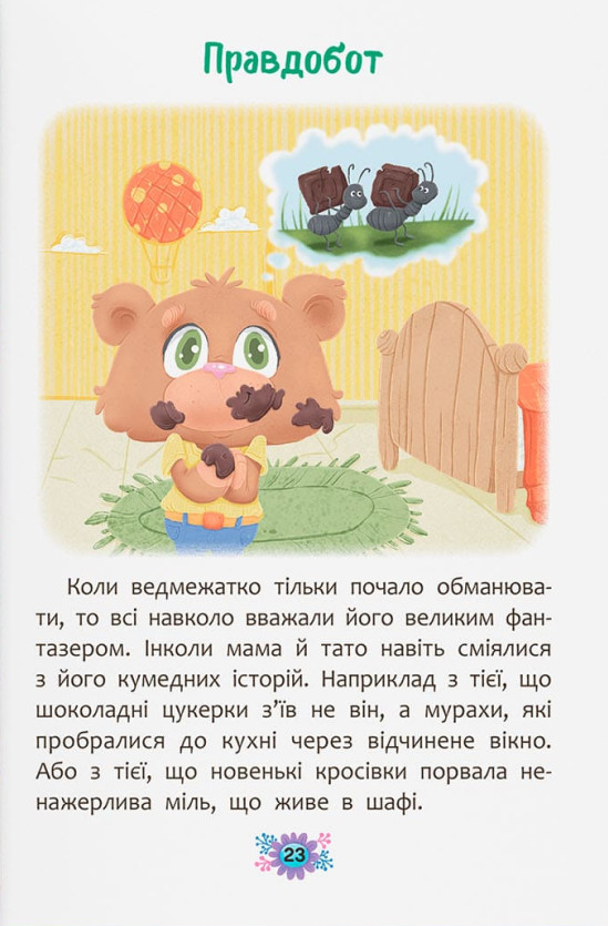 Корисні казки. Чому не варто обманювати? — фото 10