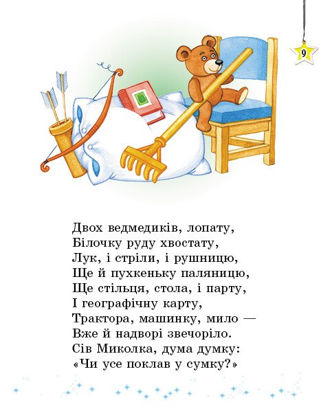 [object Object] «Читаємо на канікулах. 1 клас. Хрестоматія», автор Марина Володарская - фото №3 - миниатюра