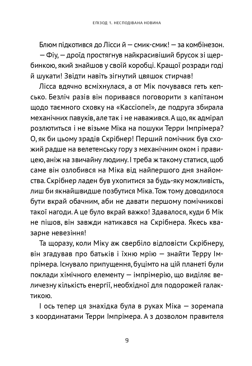Викрадач планет. Хроніки «Астріону» — фото 13