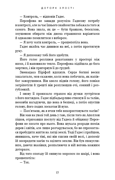 Гадес і Персефона. Книга 5. Доторк злості — фото 11