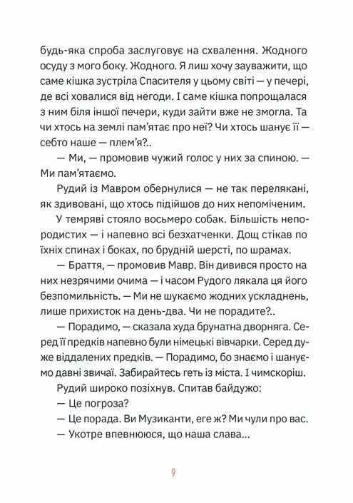 Музиканти. Четвертий дарунок — фото 5