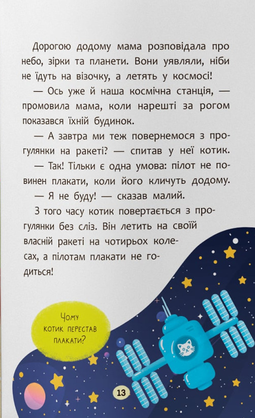 Казочки-втішалки. Долаю сльози та поганий настрій! — фото 9
