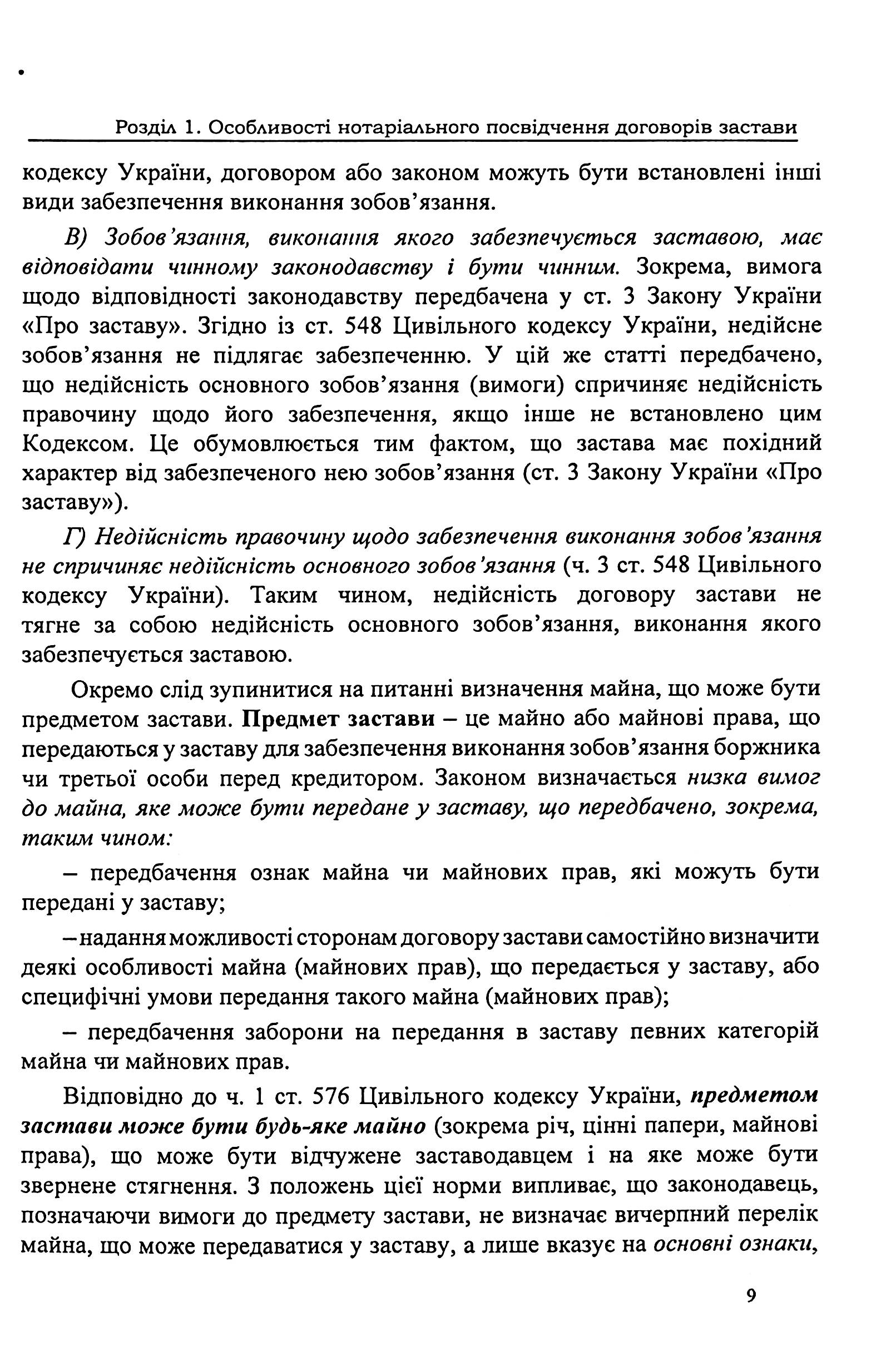 Застава рухомого майна. Правове регулювання. Зразки нотаріальних документів — фото 9