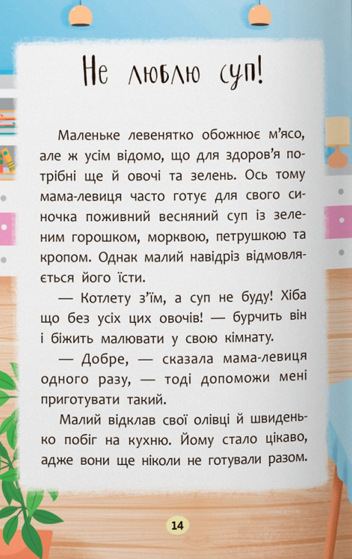 Казочки-ласунки. Їм без вередувань та капризів! — фото 11
